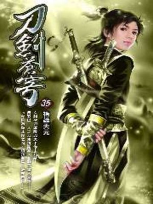 cover image of 刀劍蒼穹35